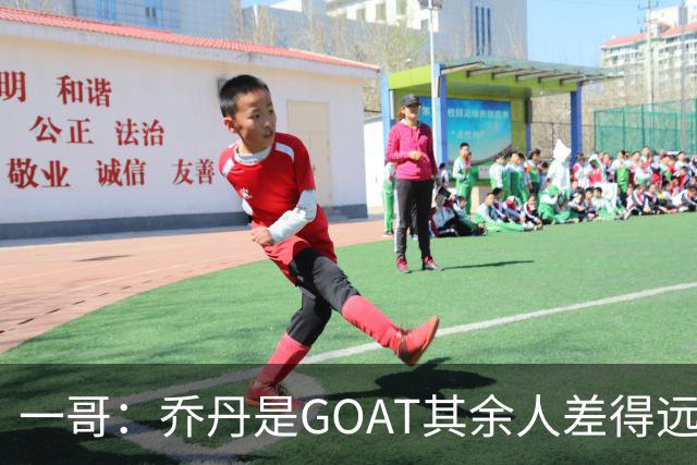 一哥：乔丹是GOAT其余人差得远 第二我选科比因詹姆斯跳投不稳
