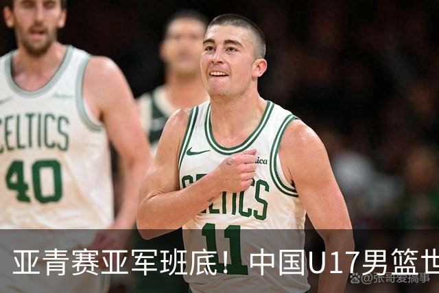 亚青赛亚军班底！中国U17男篮世界杯14人大名单 张懿赵杰赵博新领衔