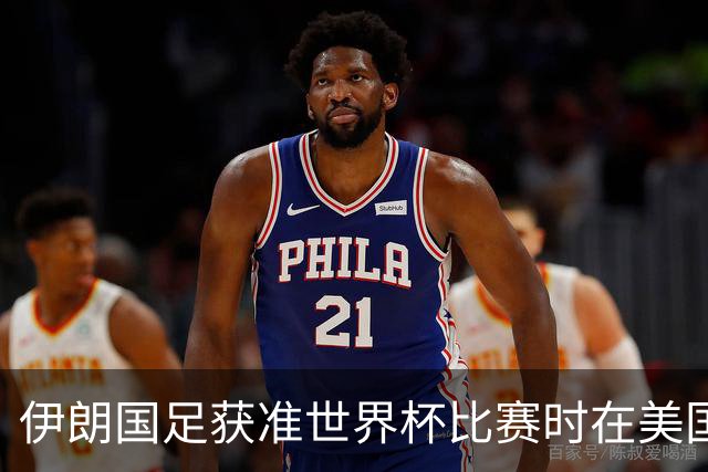 伊朗国足获准世界杯比赛时在美国过夜，观察人士：美伊达成谅解备忘录或许起到了推动作用