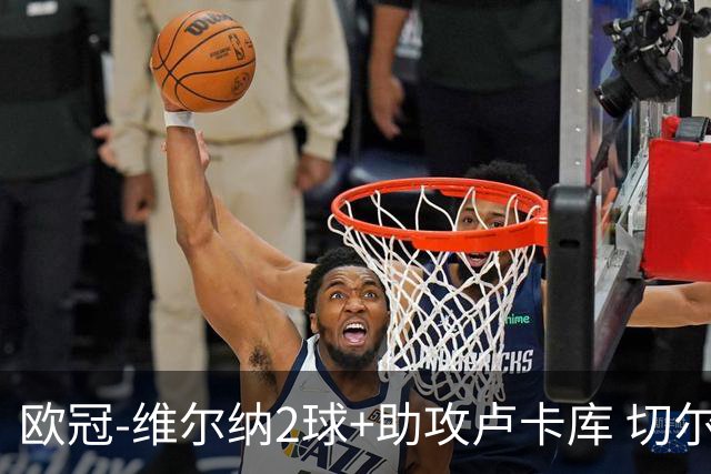 欧冠-维尔纳2球+助攻卢卡库 切尔西补时丢球3-3平