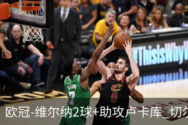 欧冠-维尔纳2球+助攻卢卡库 切尔西补时丢球3-3平