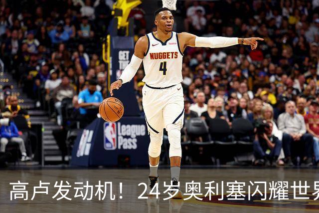 高卢发动机！24岁奥利塞闪耀世界杯首秀 拜仁5300万签下现1.5亿欧